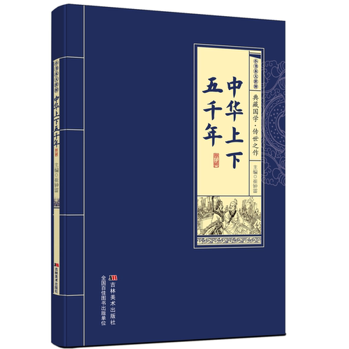 中华上下五千年 中国古代历史知识读物 中国通史 学生课外阅读书