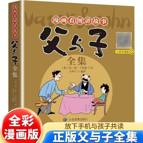 漫画看图讲故事:父与子全集 经典漫画趣味亲子共读暖心绘本读物3-6-7-8-9-10周岁小学生一年级二年级课外经典阅读书籍