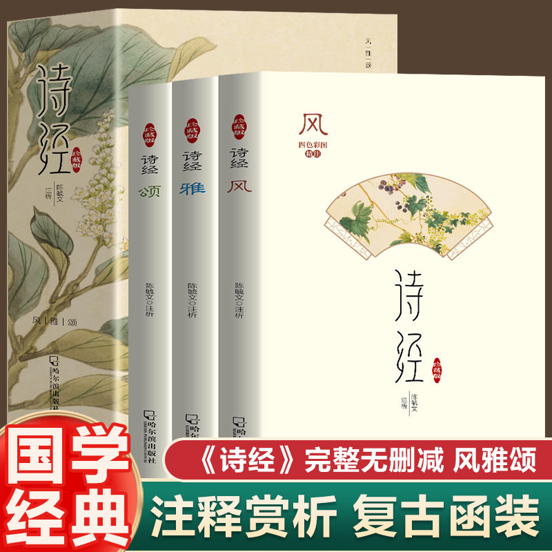 全3册 诗经:风雅颂 精选古诗词鉴赏解析 中国诗词知识诗经全集