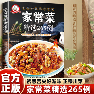 正版 家常菜精选265例凉菜热菜烫煲家常菜炒菜煲汤学做川菜湘粤菜