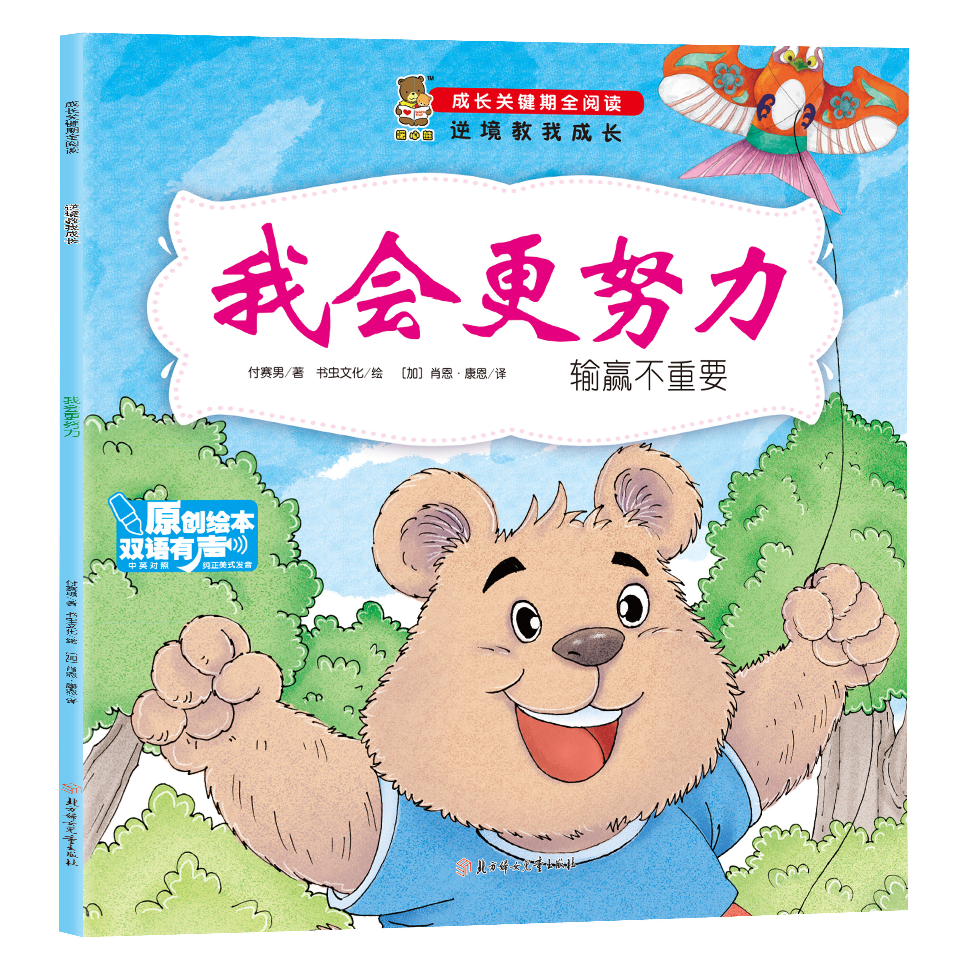 逆境教我成长-我会更努力-输赢不重要 培养孩子优秀品格 亲子读物