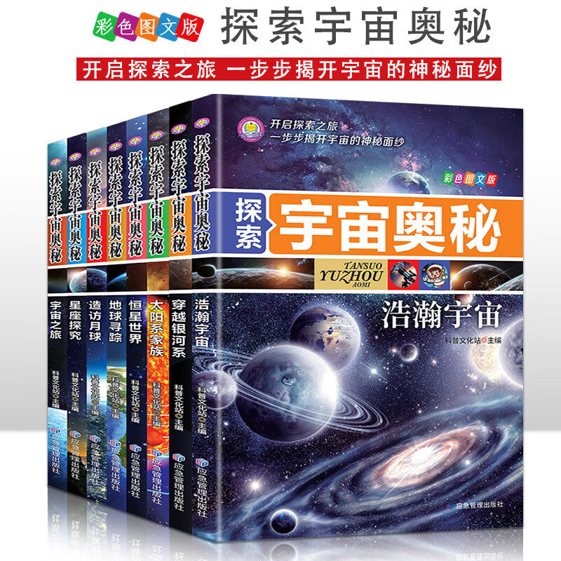 探索宇宙奥秘 宇宙百科全书小学生太空百科全书揭秘星空天文学书
