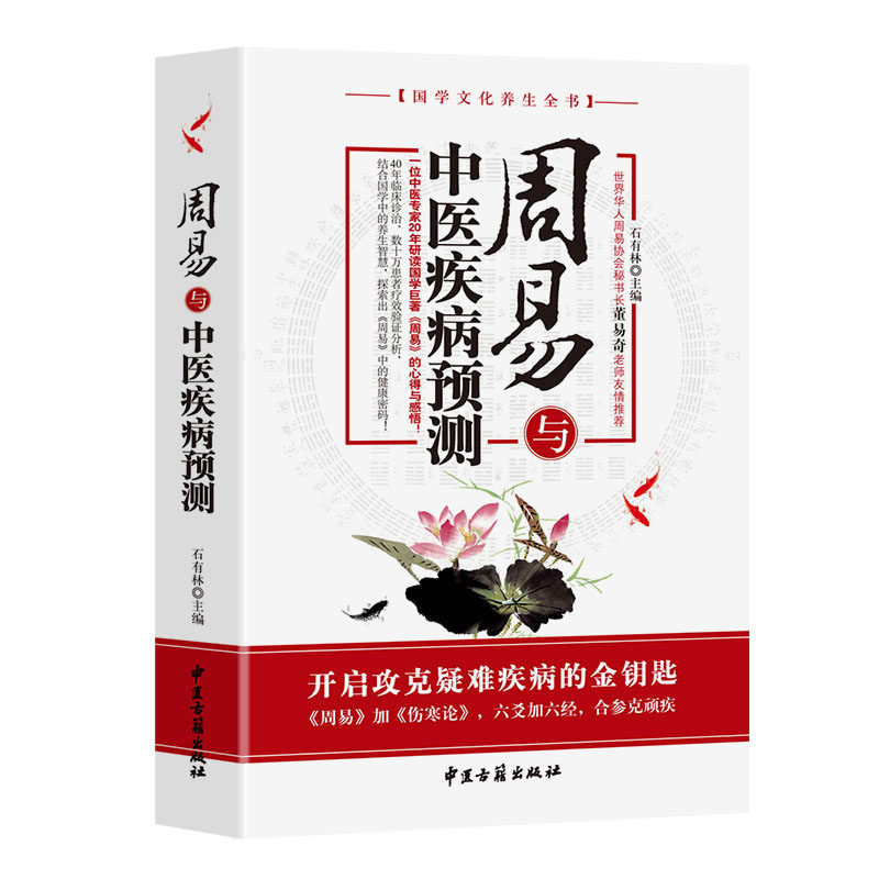 正版书籍周易与中医疾病预测 疾病预测学医易经周易医学养生科普
