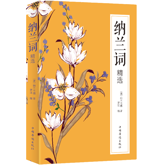 纳兰词精选 中国古代古诗词大会全集 经典情诗集 作品精选诗歌