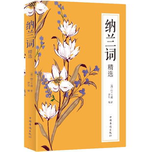 纳兰词精选 中国古代古诗词大会全集 经典情诗集 作品精选诗歌