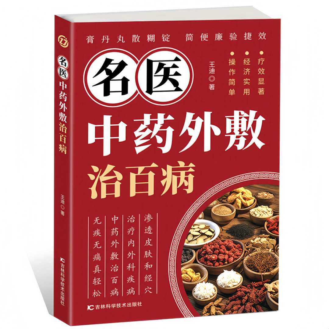 名医中药外敷治百病 疾病穴位外敷配方中医外治经典养生实用读物