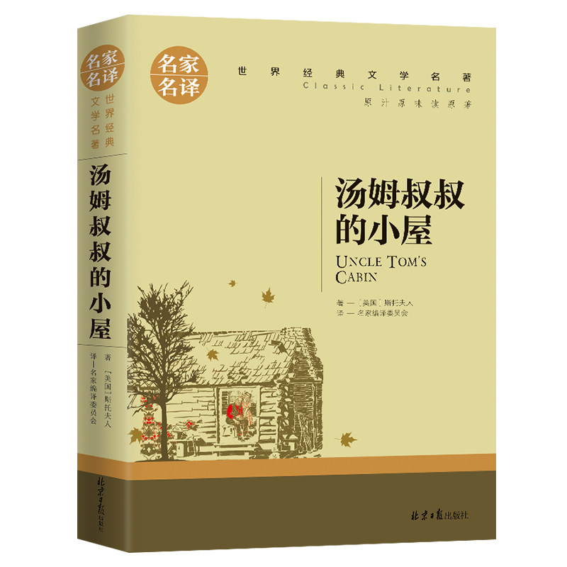 汤姆叔叔的小屋 正版 中小学生青少年课外阅读世界文学名著书