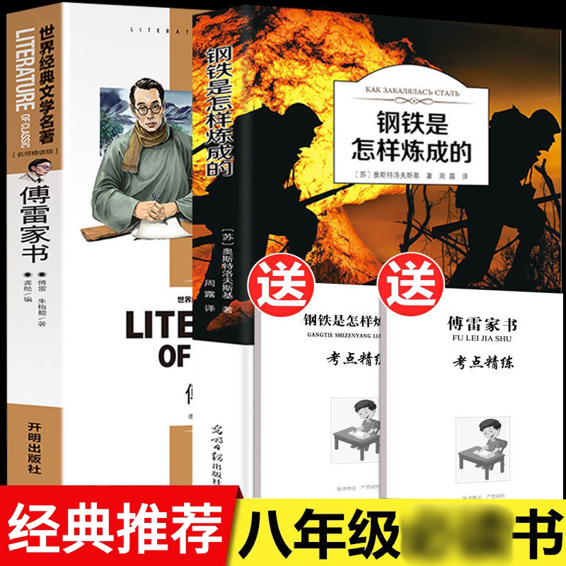 傅雷家书钢铁是怎样炼成的原著正版初中八年级下册课外书阅读名著