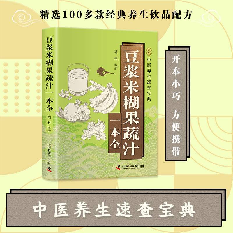 正版豆浆米糊果蔬汁精选百余款经典养生饮品配方中医养生速查宝典