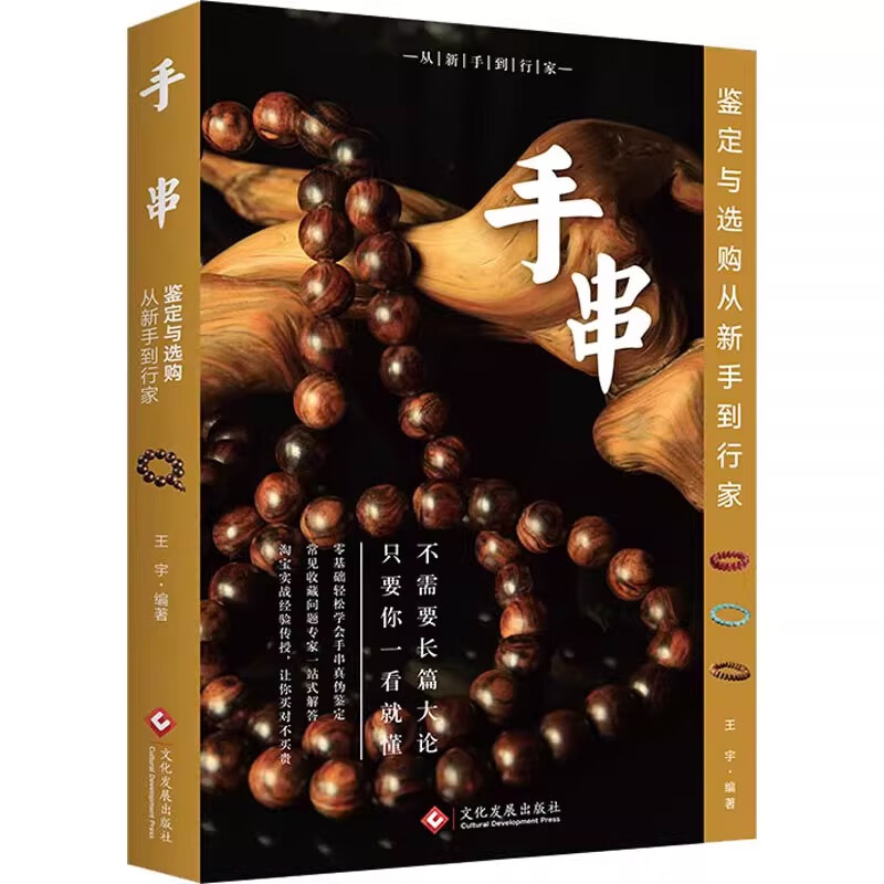 手串鉴定与选购从新手到行家 从零基础到专业行家的系统教程书籍