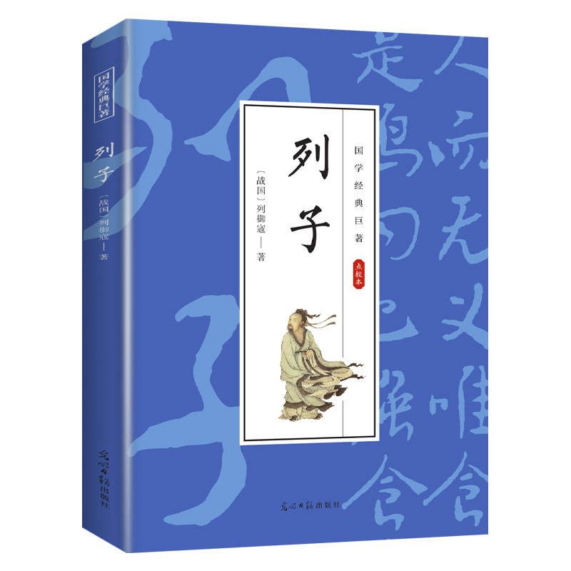 列子 中国经典哲学类知识读物 学生课外读物 人生智慧书籍 国学书
