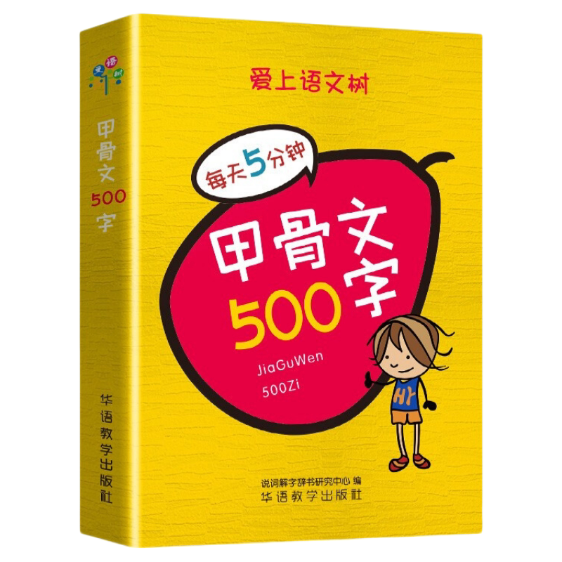 甲骨文500字 爱上语文树字典识字学生实用汉字起源演变图解阅读书
