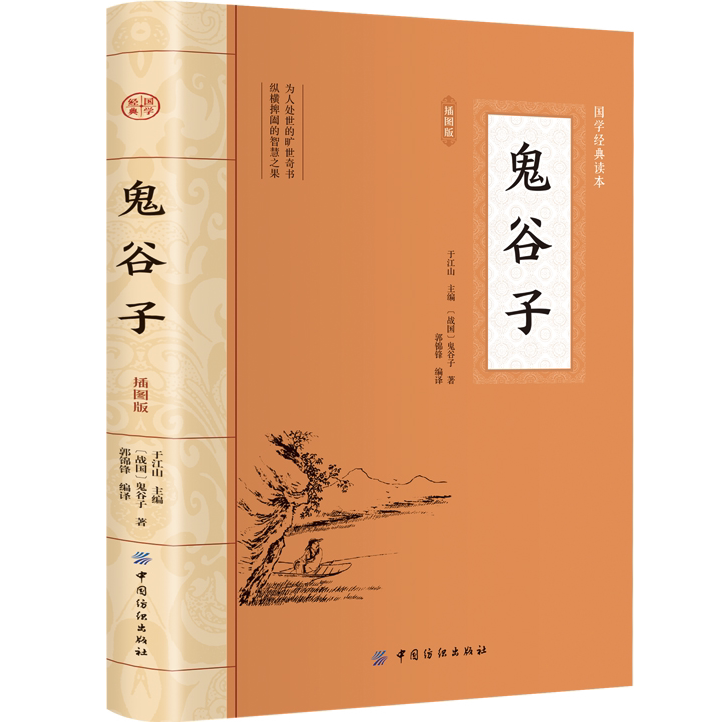鬼谷子:插图版 谋略智谋书籍 中国古典文学 中华国学经典阅读书系
