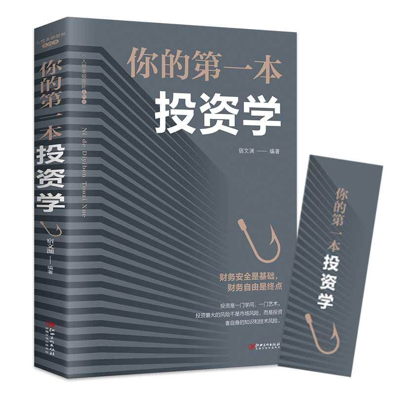 你的第一本投资学 投资理财书籍入门基础金融经管励志
