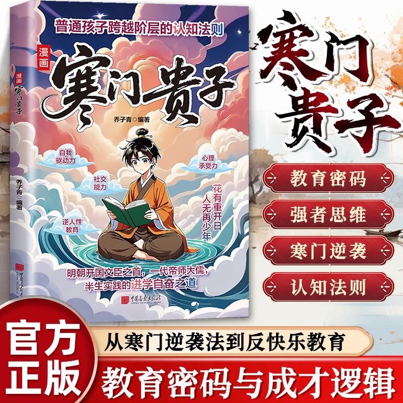 漫画版寒门贵子 提升孩子内在驱动力 青少年成长认知教育正版书籍