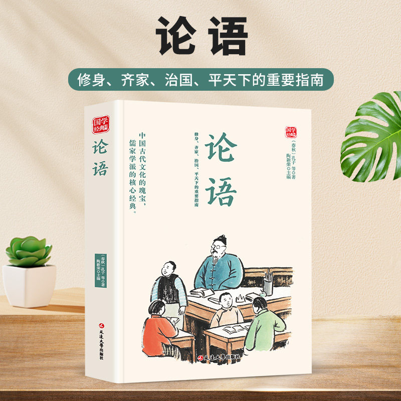 正版论语精选版 儒家核心经典著作原文译析 中华传统文化国学读物