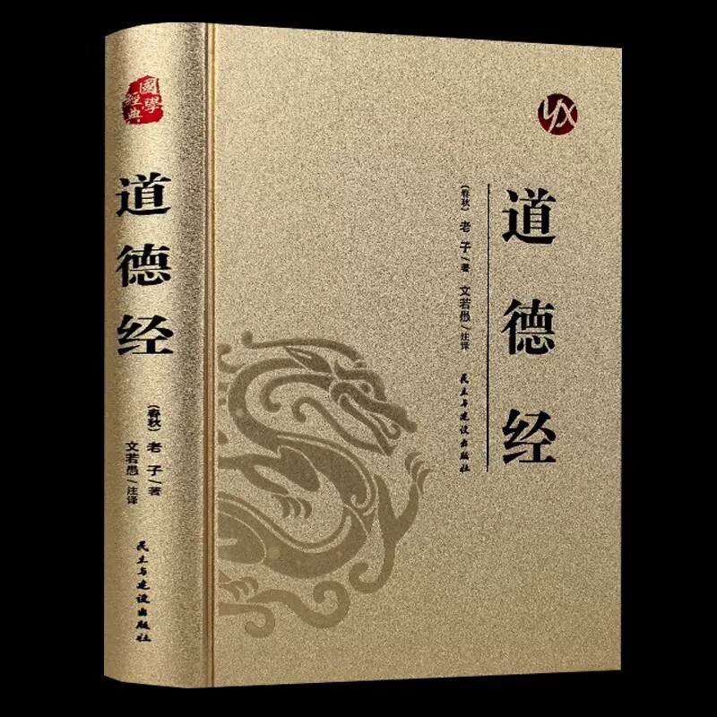 正版烫金 道德经 老子原著原版全书珍藏版精装全集无删减文白对照