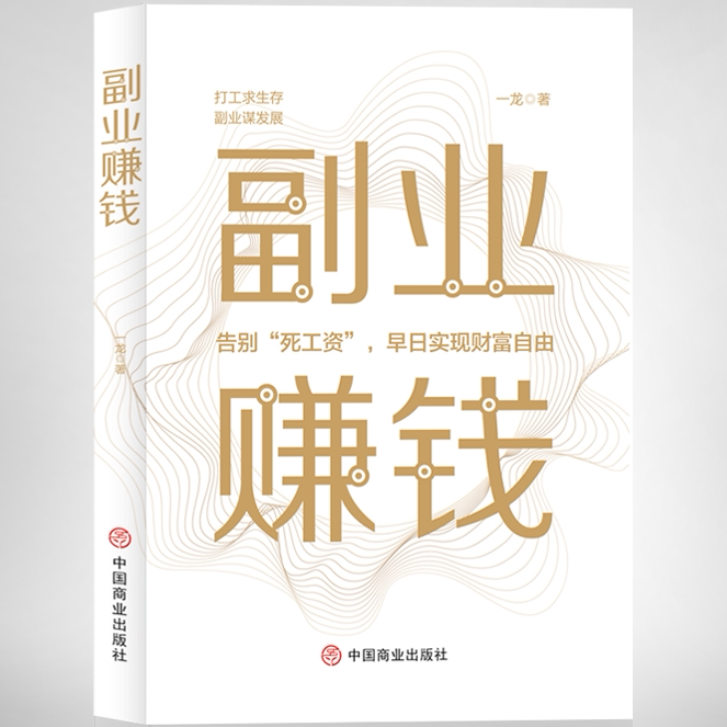 副业赚钱 思考致富 创业生意经赚钱知识 管理全面创业技巧书籍