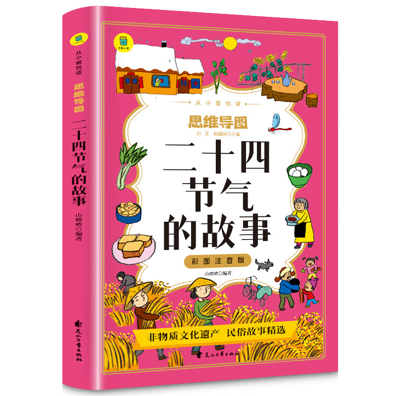 二十四节气的故事彩图注音版从小爱悦读系列丛书思维导图故事书