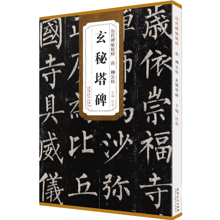 柳公权玄秘塔碑 历代碑帖精粹 楷书书法毛笔软笔练字帖 书法大全