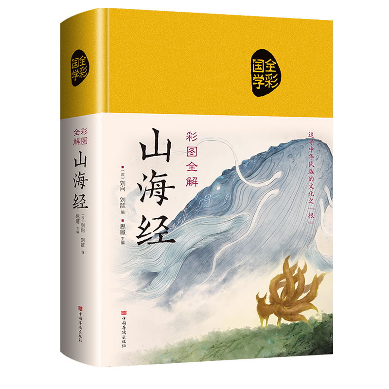 彩图全解山海经 小学生精装版图解全译全注正版国学文化书籍