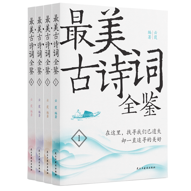 全套4册最美古诗词全鉴 中华传统古诗词鉴赏读本 诗词通俗读物