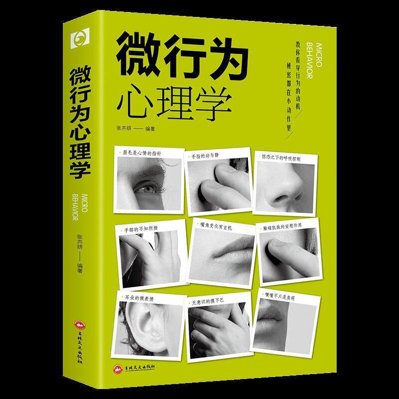 微行为心理学 张卉妍著察言观色审时度势立足商场职场于不败之地