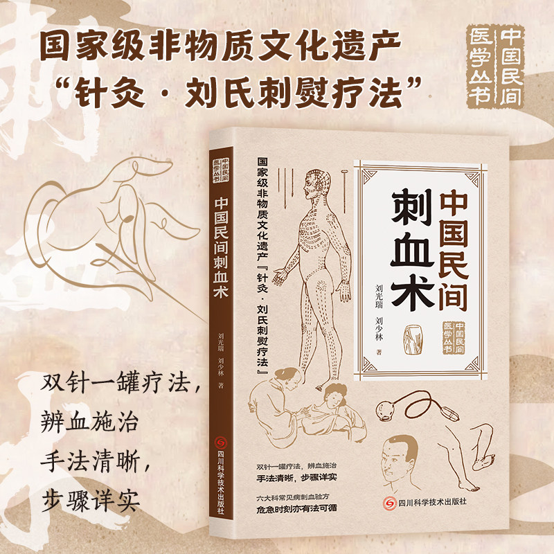 中国民间刺血术 中医针灸拔罐刮痧奇效疗法 常见病验方养生书籍