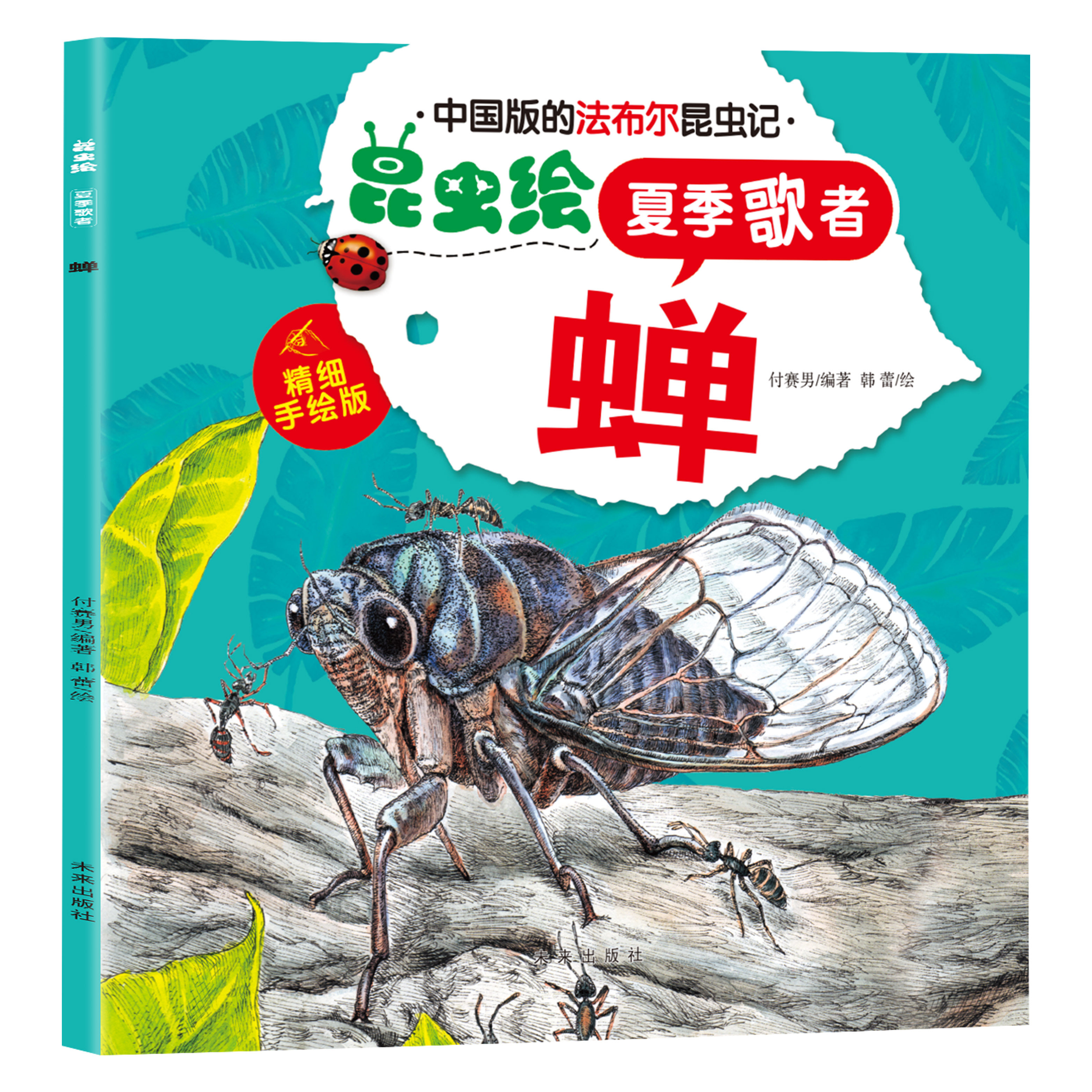 法布尔昆虫绘-夏季歌者-蝉 昆虫科普类知识书籍 精选儿童课外读物