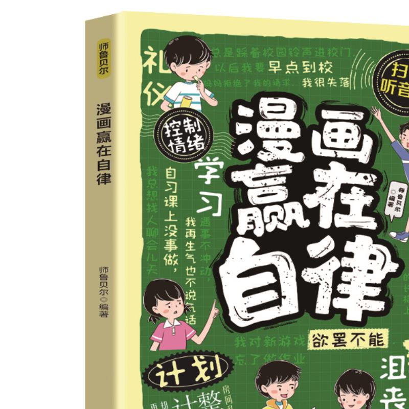 漫画赢在自律 培养儿童超强自控力的成长宝典青少年亲子共读读物