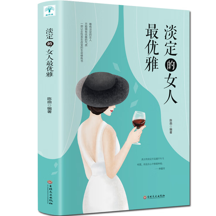 淡定的女人优雅 女性培养品格 提升自我 女性的成功励志书籍