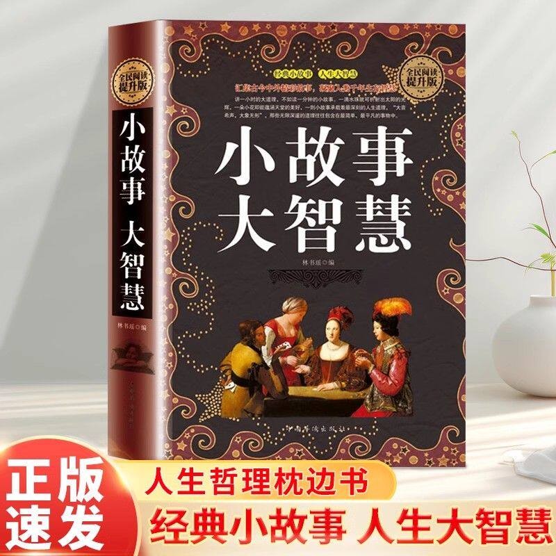 【正版】小故事大智慧 汇集古今中外精彩故事 凝聚人类千年生存智慧