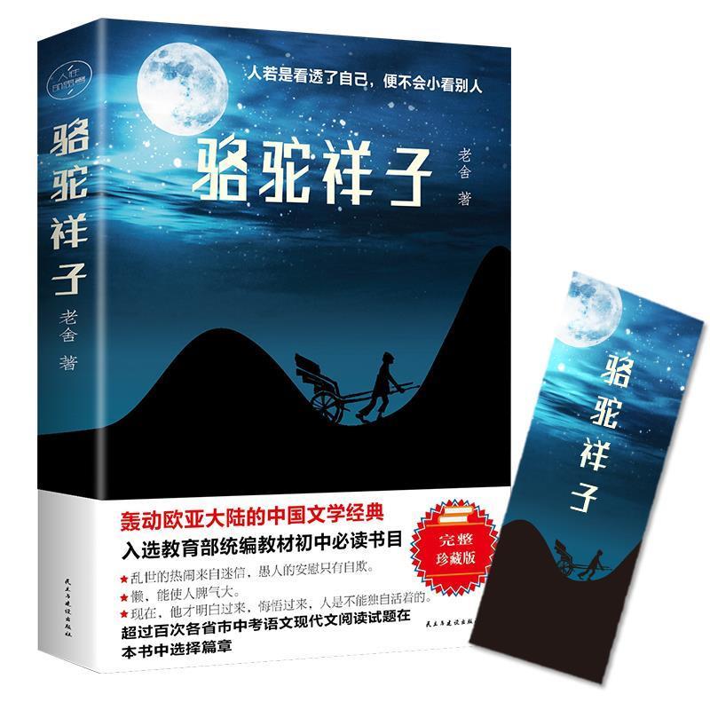 正版骆驼祥子老舍原著原版 初中学生七年级下册阅读名著 优价好书