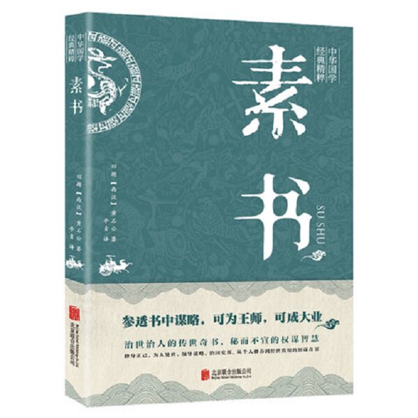 素书 中华国学精粹 为人处事谋略人际交往人生哲学