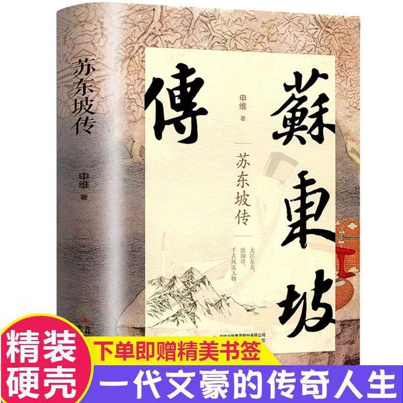 苏东坡传正版青少年版中国古代历史人物传记文学经典作品课外阅读