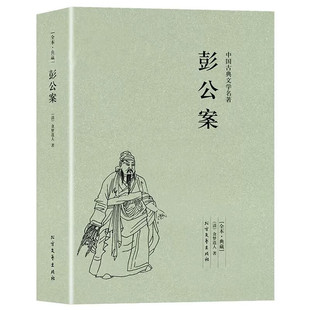 彭公案 全本 无删节 彭公案小说 古典小说 中国经典名著 悬疑小说