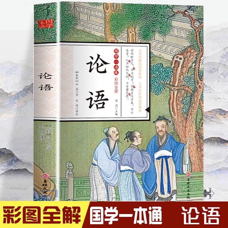 论语正版 原文+注释+译文 论语译注论语别裁诵读本全集全书全解