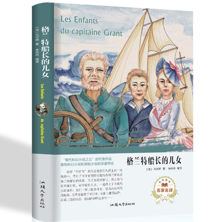 格兰特船长的儿女初中版全译本世界经典名著中文书籍精装青少年版