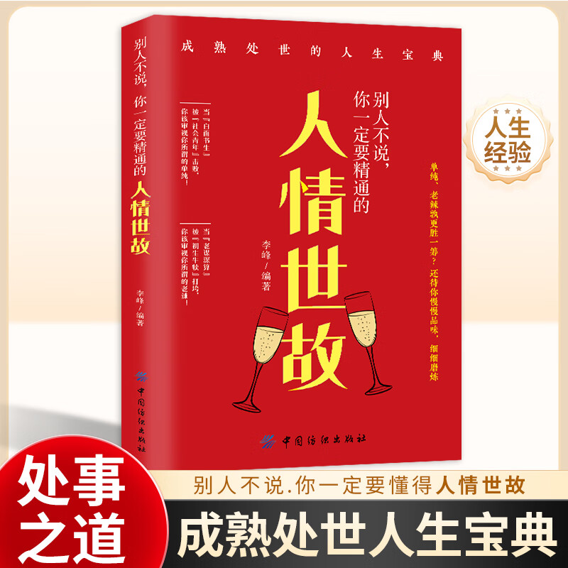 别人不说你一定要精通的人情世故 社交励志为人处事人际沟通技巧