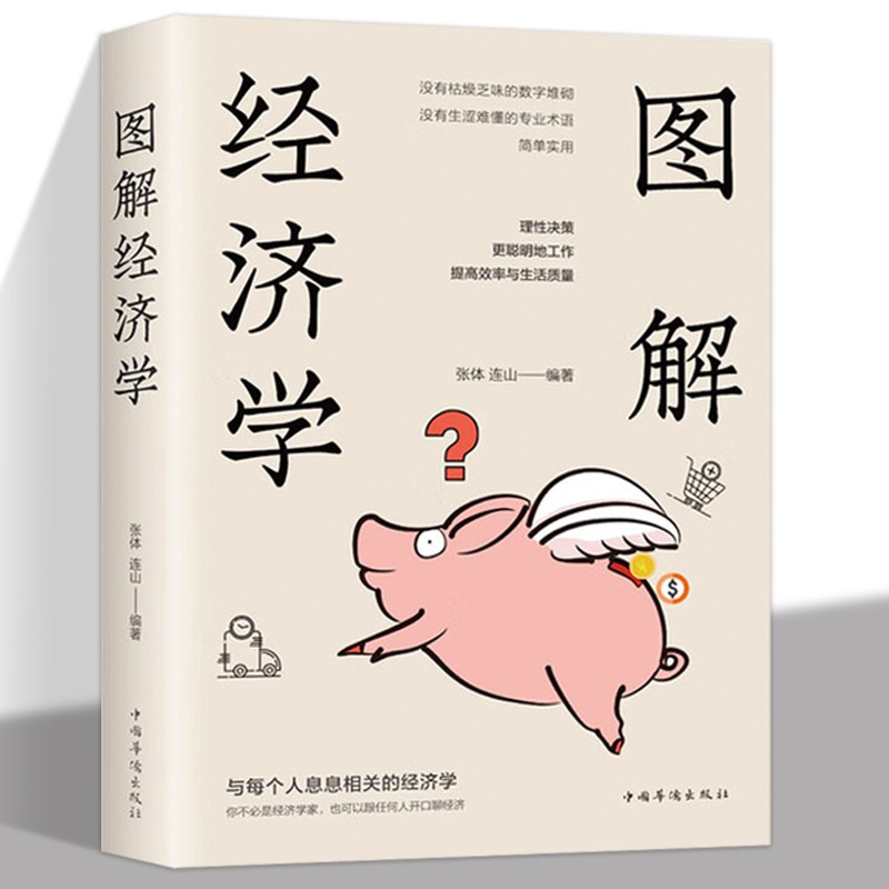 正版推荐 图解经济学 经典经济理论原理经济学入门阅读学习书籍