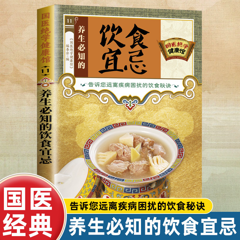 国医绝学健康馆 养生必知的饮食宜忌 远离疾病困扰的饮食秘诀书籍