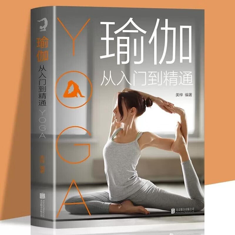 瑜伽从入门到精通 初学者零基础入门级瑜伽教程 美容 塑形 健身
