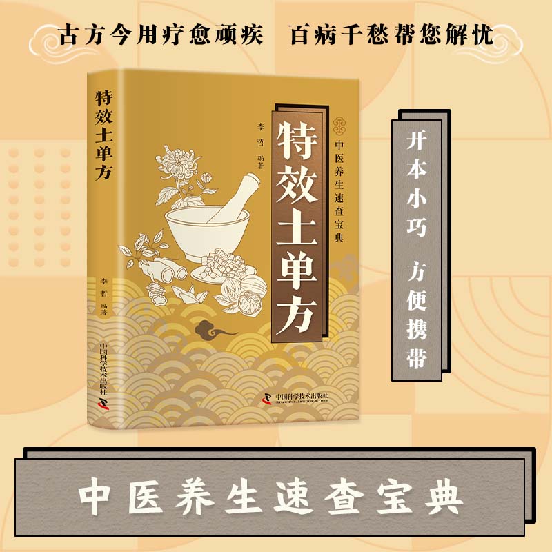 【正版】特效土单方 家庭现用现查 疗愈天然疗法 智慧实用工具书