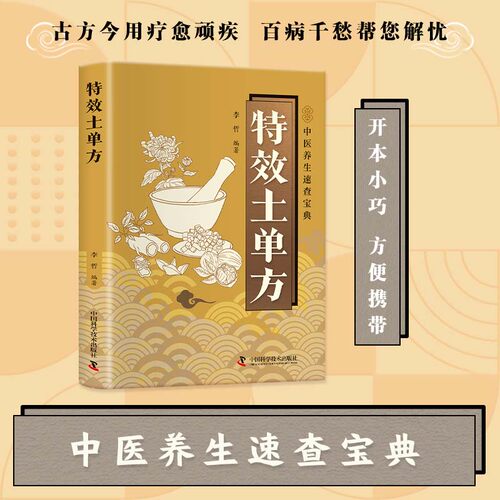 【正版】特效土单方 家庭现用现查 疗愈天然疗法 智慧实用工具书