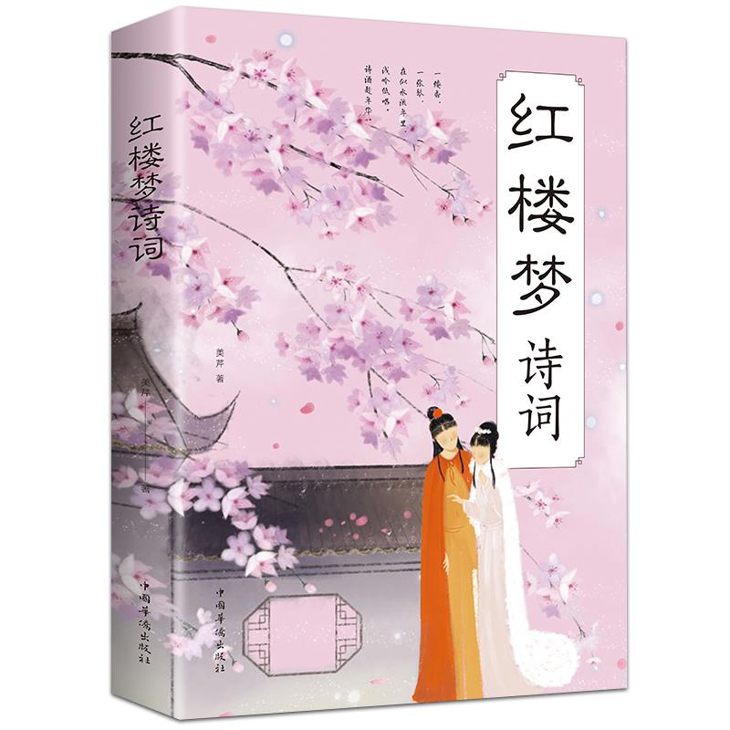 红楼梦诗词 品读经典 曹雪芹著孔庆东主编/古诗词红楼梦诗