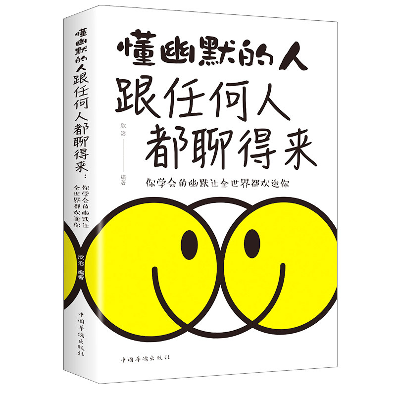 正版幽默沟通学 懂幽默的人跟任何人都聊得来口才训练人际交往