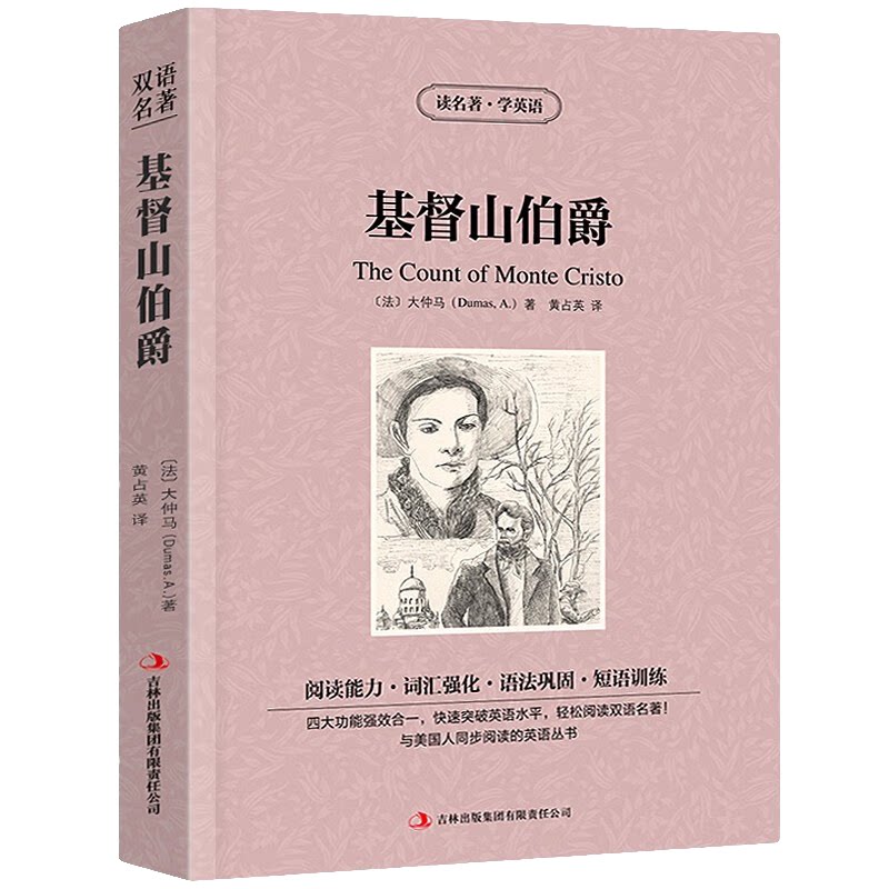 基督山伯爵:英汉对照 世界经典文学作品书籍 学生课外阅读书籍