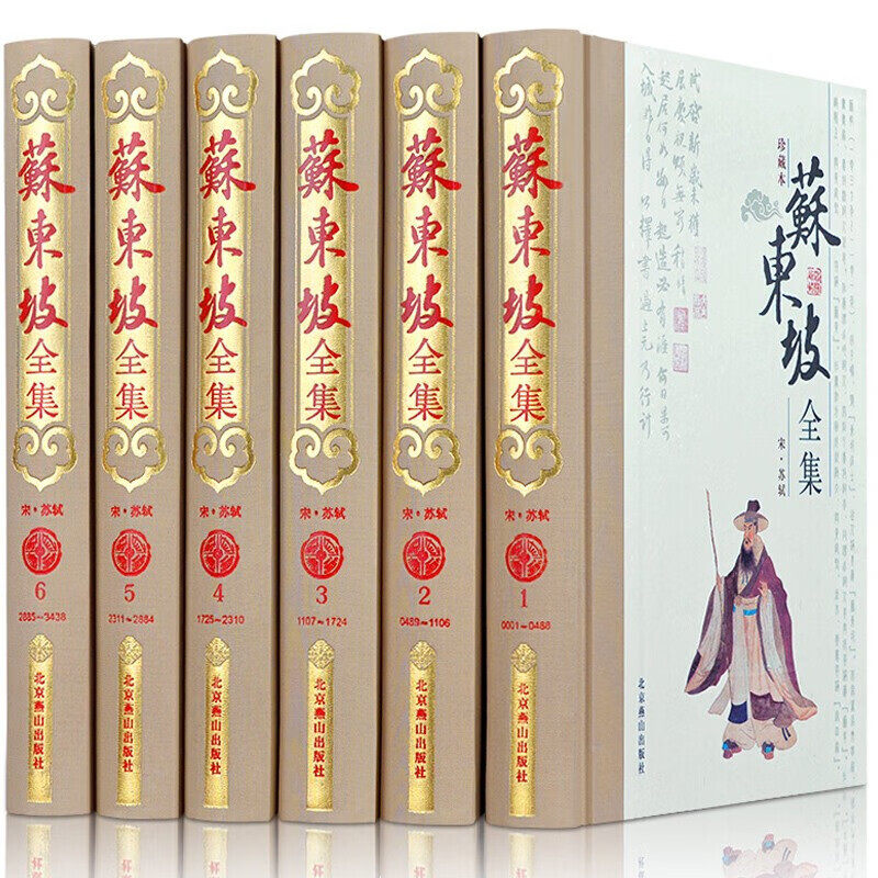 苏东坡全集6卷珍藏本 精装苏东坡传苏轼诗词全集苏轼文集词集原著