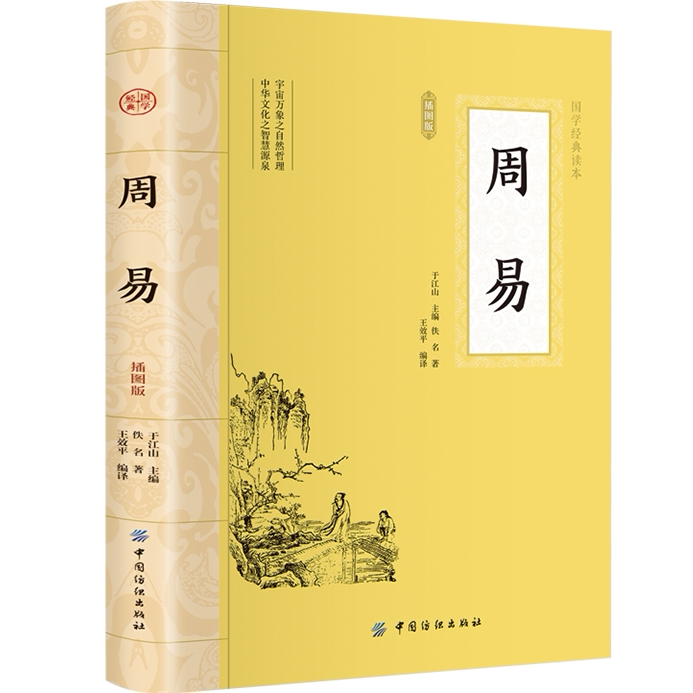 周易 全书插图版 周易入门 周易原文 中国古代宗教哲学国学书籍