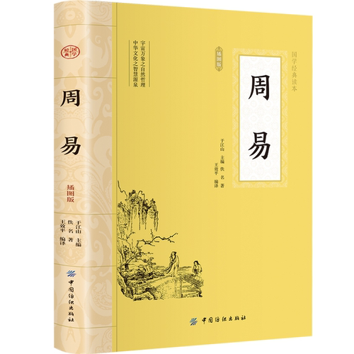 周易 全书插图版 周易入门 周易原文 中国古代宗教哲学国学书籍